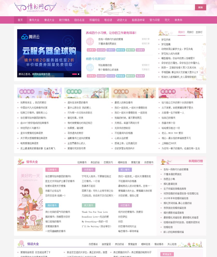 帝国系统仿情书网源码，情书网站源码，帝国cms7.5模板同步生成带手机版