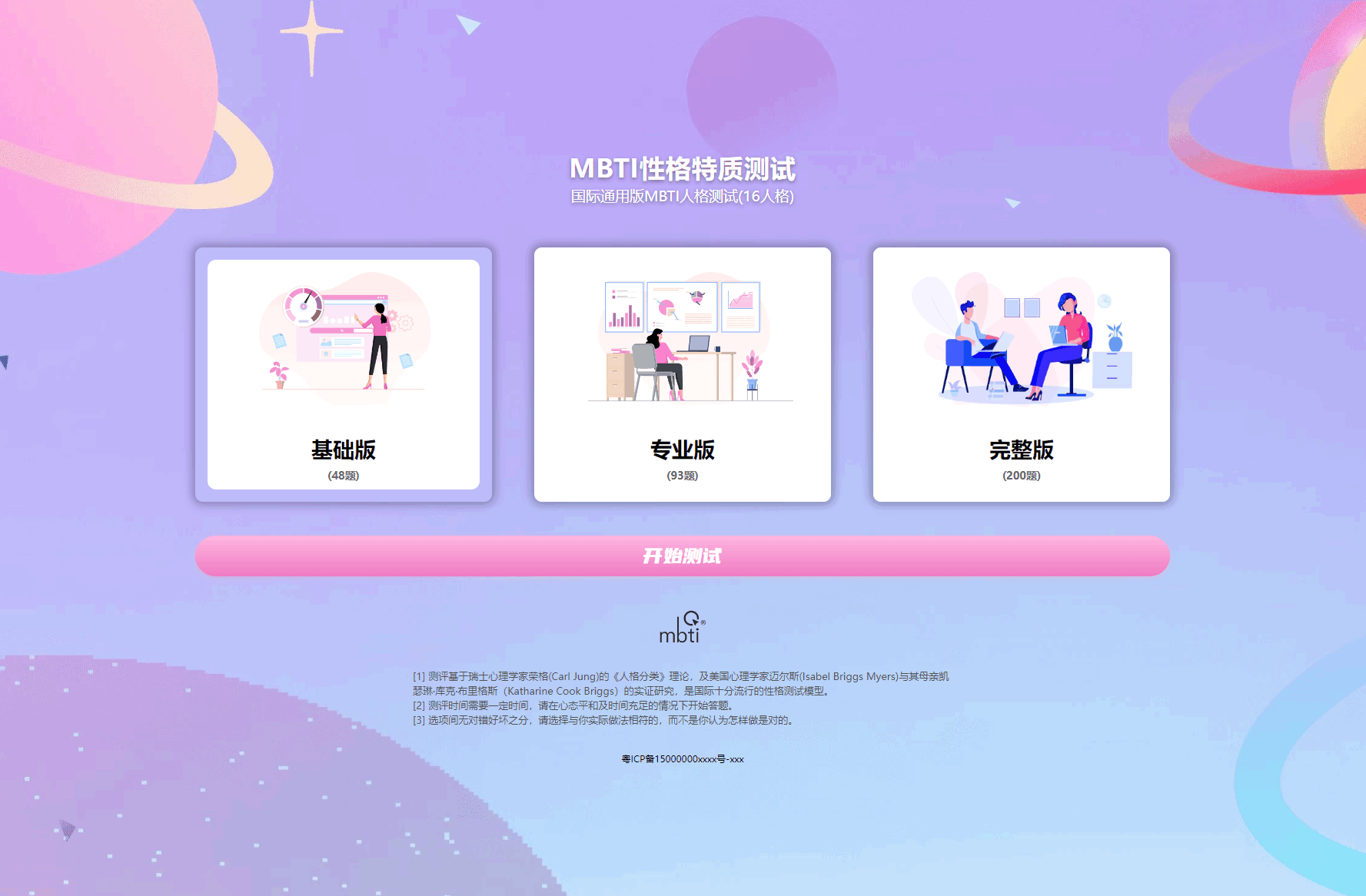 MBTI人格职业性格测试源码/PC+H5自适应/源码完整亲测